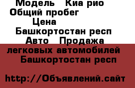  › Модель ­ Киа рио  › Общий пробег ­ 153 000 › Цена ­ 230 000 - Башкортостан респ. Авто » Продажа легковых автомобилей   . Башкортостан респ.